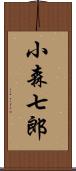 小森七郎 Scroll