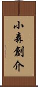 小森創介 Scroll