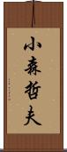 小森哲夫 Scroll