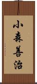 小森善治 Scroll