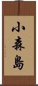 小森島 Scroll