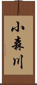 小森川 Scroll