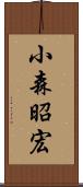 小森昭宏 Scroll