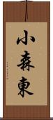 小森東 Scroll