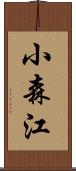 小森江 Scroll