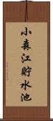 小森江貯水池 Scroll