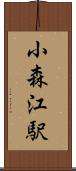 小森江駅 Scroll