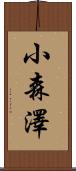 小森澤 Scroll