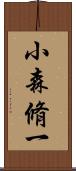 小森脩一 Scroll