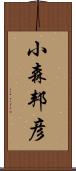 小森邦彦 Scroll