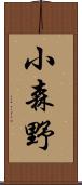 小森野 Scroll