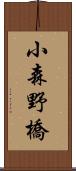 小森野橋 Scroll