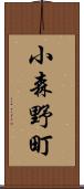 小森野町 Scroll