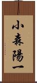 小森陽一 Scroll