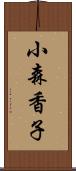小森香子 Scroll