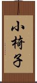 小椅子 Scroll