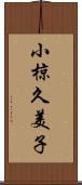 小椋久美子 Scroll