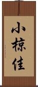 小椋佳 Scroll