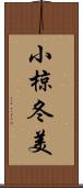 小椋冬美 Scroll