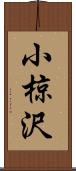 小椋沢 Scroll