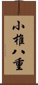 小椎八重 Scroll