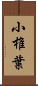 小椎葉 Scroll