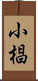 小椙 Scroll