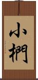 小椚 Scroll