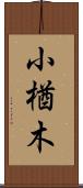 小楢木 Scroll