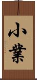 小業 Scroll