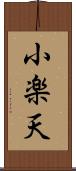 小楽天 Scroll