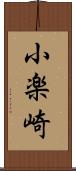 小楽崎 Scroll