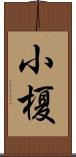 小榎 Scroll