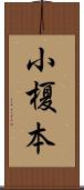 小榎本 Scroll