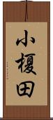 小榎田 Scroll