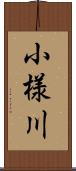 小様川 Scroll