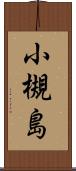 小槻島 Scroll