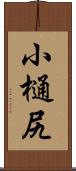 小樋尻 Scroll