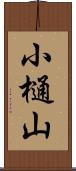 小樋山 Scroll