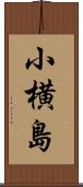 小横島 Scroll