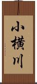 小横川 Scroll
