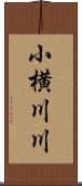 小横川川 Scroll