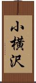 小横沢 Scroll