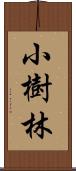 小樹林 Scroll