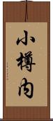 小樽内 Scroll