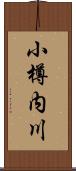 小樽内川 Scroll