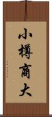 小樽商大 Scroll