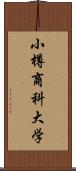 小樽商科大学 Scroll