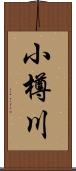 小樽川 Scroll