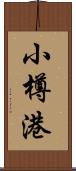 小樽港 Scroll